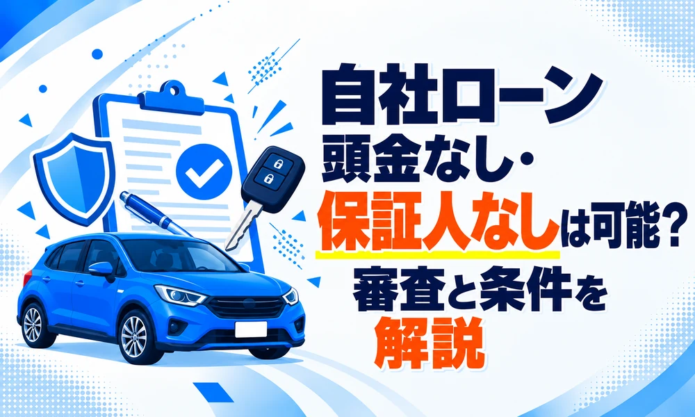 >自社ローン頭金なし・保証人なしは可能?審査と条件を解説