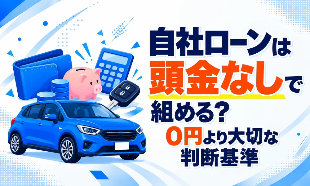 >自社ローンは頭金なしで組める?0円より大切な判断基準