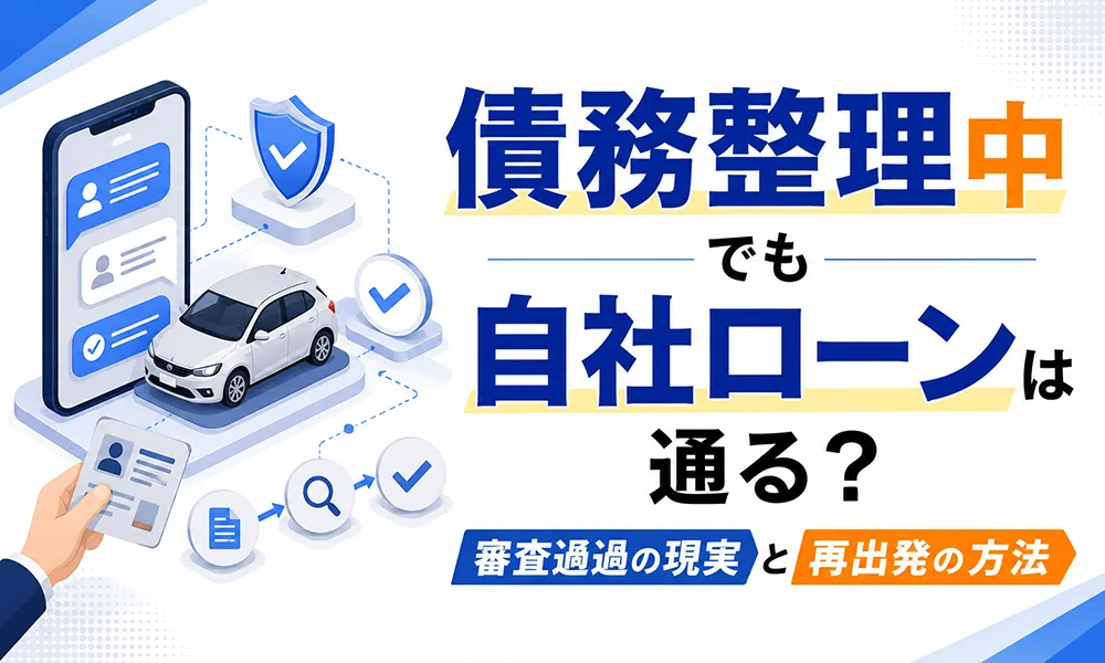 >債務整理中でも自社ローンは通る?審査通過の現実と再出発の方法
