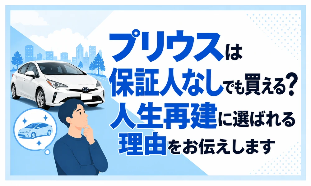 >プリウスは保証人なしでも買える?人生再建に選ばれる理由をお伝えします