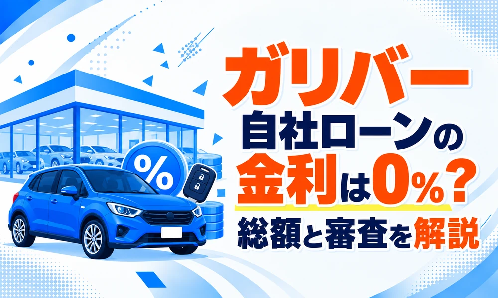 >ガリバー自社ローンの金利は0%?総額と審査を解説