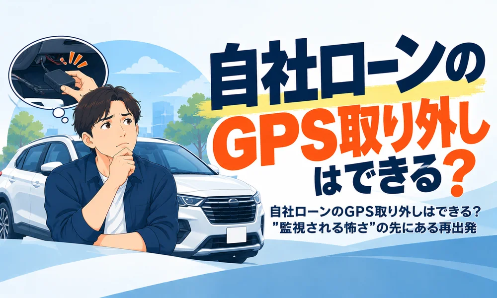 >自社ローンのGPS取り外しはできる?“監視される怖さ”の先にある再出発
