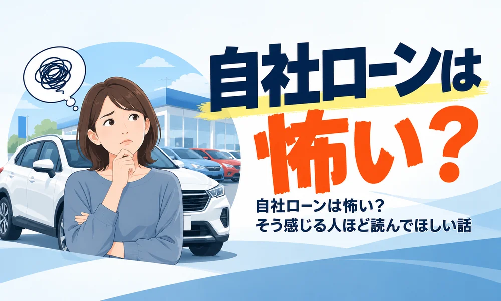 >自社ローンは怖い?そう感じる人ほど読んでほしい話