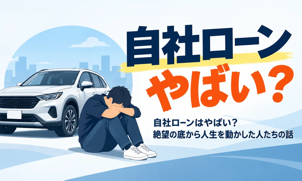 >自社ローンはやばい?絶望の底から人生を動かした人たちの話
