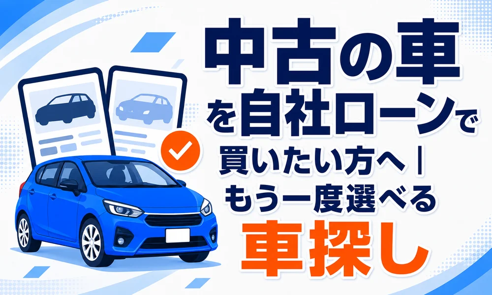 >中古の車を自社ローンで買いたい方へ|もう一度「選べる」車探し